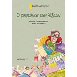 ΜΙΚΡΕΣ ΚΑΛΗΝΥΧΤΕΣ Ο ΡΑΦΤΑΚΟΣ ΤΩΝ ΛΕΞΕΩΝ
