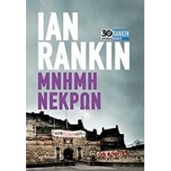 ΜΝΗΜΗ ΝΕΚΡΩΝ