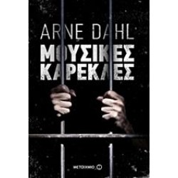 ΜΟΥΣΙΚΕΣ ΚΑΡΕΚΛΕΣ