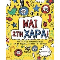 ΝΑΙ ΣΤΗ ΧΑΡΑ!