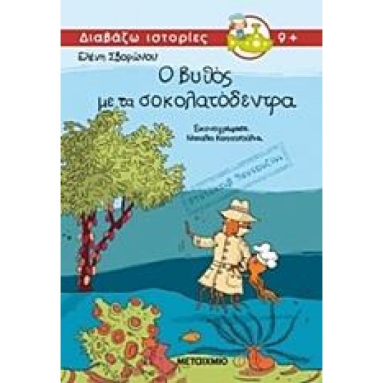 ΝΤΕΤΕΚΤΙΒ ΒΕΝΤΟΥΖΙΝΙ: Ο ΒΥΘΟΣ ΜΕ ΤΑ ΣΟΚΟΛΑΤΟΔΕΝΤΡΑ