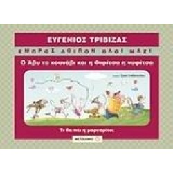 Ο ΑΒΥ ΤΟ ΚΟΥΝΑΒΙ ΚΑΙ Η ΦΙΦΙΤΣΑ Η ΝΥΦΙΤΣΑ