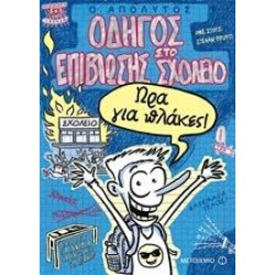 Ο ΑΠΟΛΥΤΟΣ ΟΔΗΓΟΣ ΕΠΙΒΙΩΣΗΣ ΣΤΟ ΣΧΟΛΕΙΟ