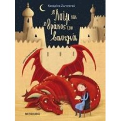 Ο ΑΣΙΜ ΚΑΙ Ο ΔΡΑΚΟΣ ΤΟΥ ΒΑΣΙΛΙΑ