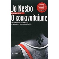 Ο ΚΟΚΚΙΝΟΛΑΙΜΗΣ