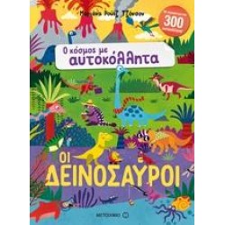 ΟΙ ΔΕΙΝΟΣΑΥΡΟΙ