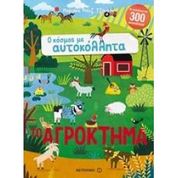 ΤΟ ΑΓΡΟΚΤΗΜΑ