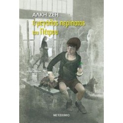 Ο ΜΕΓΑΛΟΣ ΠΕΡΙΠΑΤΟΣ ΤΟΥ ΠΕΤΡΟΥ ΜΥΘΙΣΤΟΡΗΜΑ