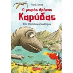 Ο ΜΙΚΡΟΣ ΔΡΑΚΟΣ ΚΑΡΥΔΑΣ: ΣΤΗΝ ΕΠΟΧΗ ΤΩΝ ΔΕΙΝΟΣΑΥΡΩΝ