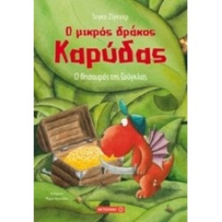 Ο ΜΙΚΡΟΣ ΔΡΑΚΟΣ ΚΑΡΥΔΑΣ: Ο ΘΗΣΑΥΡΟΣ ΤΗΣ ΖΟΥΓΚΛΑΣ