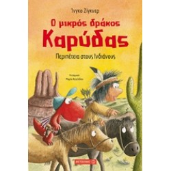 Ο ΜΙΚΡΟΣ ΔΡΑΚΟΣ ΚΑΡΥΔΑΣ: ΠΕΡΙΠΕΤΕΙΑ ΣΤΟΥΣ ΙΝΔΙΑΝΟΥΣ