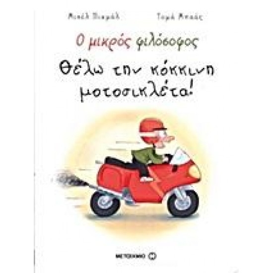 Ο ΜΙΚΡΟΣ ΦΙΛΟΣΟΦΟΣ: ΘΕΛΩ ΤΗΝ ΚΟΚΚΙΝΗ ΜΟΤΟΣΙΚΛΕΤΑ!