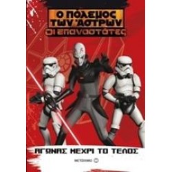 ΑΓΩΝΑΣ ΜΕΧΡΙ ΤΟ ΤΕΛΟΣ