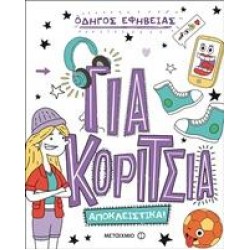 ΟΔΗΓΟΣ ΕΦΗΒΕΙΑΣ: ΓΙΑ ΚΟΡΙΤΣΙΑ