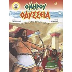 ΟΔΥΣΣΕΙΑ: Η ΕΚΔΙΚΗΣΗ ΤΟΥ ΟΔΥΣΣΕΑ