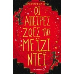 ΟΙ ΑΠΕΙΡΕΣ ΖΩΕΣ ΤΗΣ ΜΕΙΖΙ ΝΤΕΙ