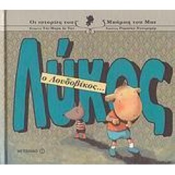 ΛΥΚΟΣ Ο ΛΟΥΔΟΒΙΚΟΣ...