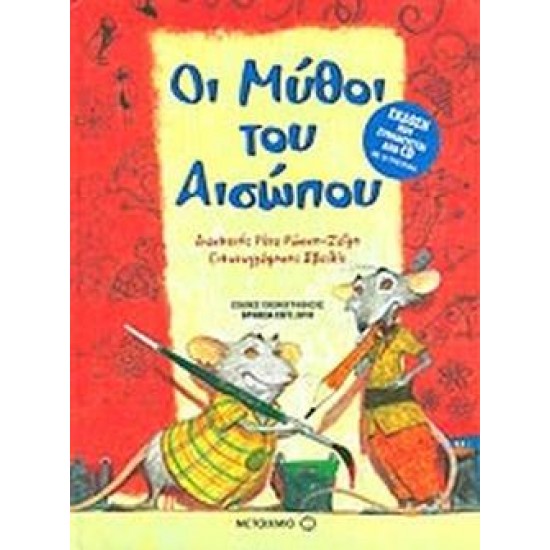 ΟΙ ΜΥΘΟΙ ΤΟΥ ΑΙΣΩΠΟΥ + CD ΜΕ 10 ΤΡΑΓΟΥΔΙΑ. 3Η ΕΚΔΟΣΗ