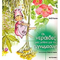 ΟΙ ΝΕΡΑΙΔΕΣ ΜΑΣ ΜΙΛΑΝΕ ΓΙΑ ΤΗΝ ΕΥΓΝΩΜΟΣΥΝΗ