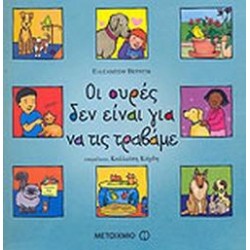 ΟΙ ΟΥΡΕΣ ΔΕΝ ΕΙΝΑΙ ΓΙΑ ΝΑ ΤΙΣ ΤΡΑΒΑΜΕ