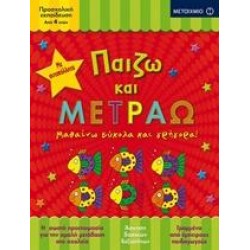 ΠΑΙΖΩ ΚΑΙ ΜΕΤΡΑΩ ΠΑΙΖΩ ΚΑΙ ΜΕΤΡΑΩ