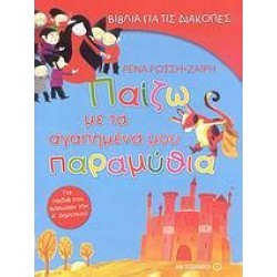 ΠΑΙΖΩ ΜΕ ΤΑ ΑΓΑΠΗΜΕΝΑ ΜΟΥ ΠΑΡΑΜΥΘΙΑ ΓΙΑ ΠΑΙΔΙΑ ΠΟΥ ΤΕΛΕΙΩΣΑΝ ΤΗΝ Α΄ ΔΗΜΟΤΙΚΟΥ ΠΑΙΖΩ ΜΕ ΤΑ ΑΓΑΠΗΜΕΝΑ ΜΟΥ ΠΑΡΑΜΥΘΙΑ ΓΙΑ ΠΑΙΔΙΑ ΠΟΥ ΤΕΛΕΙΩΣΑΝ ΤΗΝ Α΄ ΔΗΜΟΤΙΚΟΥ