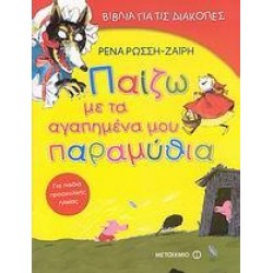 ΠΑΙΖΩ ΜΕ ΤΑ ΑΓΑΠΗΜΕΝΑ ΜΟΥ ΠΑΡΑΜΥΘΙΑ ΓΙΑ ΠΑΙΔΙΑ ΠΡΟΣΧΟΛΙΚΗΣ ΗΛΙΚΙΑΣ