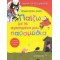 ΠΑΙΖΩ ΜΕ ΤΑ ΑΓΑΠΗΜΕΝΑ ΜΟΥ ΠΑΡΑΜΥΘΙΑ ΓΙΑ ΠΑΙΔΙΑ ΠΡΟΣΧΟΛΙΚΗΣ ΗΛΙΚΙΑΣ