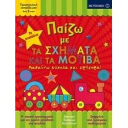 ΠΑΙΖΩ ΜΕ ΤΑ ΣΧΗΜΑΤΑ ΚΑΙ ΤΑ ΜΟΤΙΒΑ ΠΑΙΖΩ ΜΕ ΤΑ ΣΧΗΜΑΤΑ ΚΑΙ ΤΑ ΜΟΤΙΒΑ