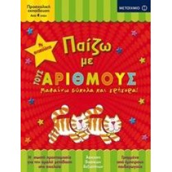 ΠΑΙΖΩ ΜΕ ΤΟΥΣ ΑΡΙΘΜΟΥΣ ΠΑΙΖΩ ΜΕ ΤΟΥΣ ΑΡΙΘΜΟΥΣ