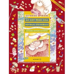 ΠΑΡΑΜΥΘΙΑ ΝΤΟΡΕΜΥΘΙΑ ΑΝ ΣΟΥ ΠΕΣΕΙ ΕΝΑ ΒΟΥΒΑΛΙ ΣΤΟ ΚΕΦΑΛΙ