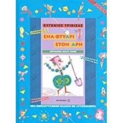 ΕΝΑ ΦΤΥΑΡΙ ΣΤΟΝ ΑΡΗ