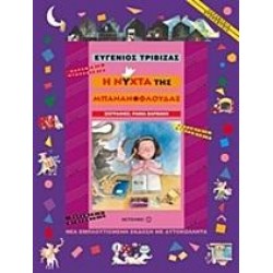 Η ΝΥΧΤΑ ΤΗΣ ΜΠΑΝΑΝΟΦΛΟΥΔΑΣ