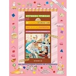 Ο ΚΥΡΙΟΣ ΖΑΧΑΡΙΑΣ ΚΑΙ Η ΚΥΡΙΑ ΓΛΥΚΕΡΙΑ