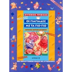 ΠΑΡΑΜΥΘΙΑ ΝΤΟΡΕΜΥΘΙΑ ΟΙ ΓΙΑΓΙΑΔΕΣ ΜΕ ΤΑ ΓΙΟ-ΓΙΟ