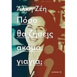 ΠΟΣΟ ΘΑ ΖΗΣΕΙΣ ΑΚΟΜΑ, ΓΙΑΓΙΑ;