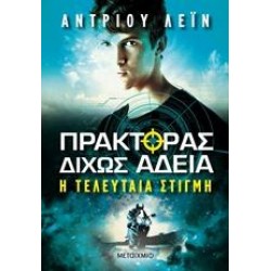 ΠΡΑΚΤΟΡΑΣ ΔΙΧΩΣ ΑΔΕΙΑ: Η ΤΕΛΕΥΤΑΙΑ ΣΤΙΓΜΗ