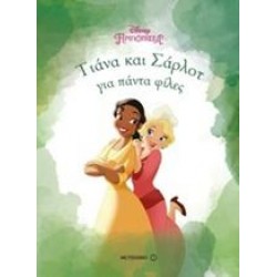 ΤΙΑΝΑ ΚΑΙ ΣΑΡΛΟΤ, ΓΙΑ ΠΑΝΤΑ ΦΙΛΕΣ