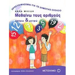 ΠΡΟΕΤΟΙΜΑΖΟΜΑΙ ΓΙΑ ΤΟ ΔΗΜΟΤΙΚΟ ΣΧΟΛΕΙΟ ΜΑΘΑΙΝΩ ΤΟΥΣ ΑΡΙΘΜΟΥΣ ΓΡΑΦΩ ΚΑΙ ΜΕΤΡΩ