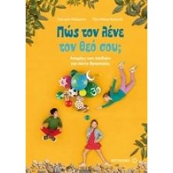 ΠΩΣ ΤΟΝ ΛΕΝΕ ΤΟΝ ΘΕΟ ΣΟΥ;