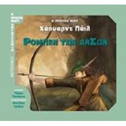 ΡΟΜΠΕΝ ΤΩΝ ΔΑΣΩΝ