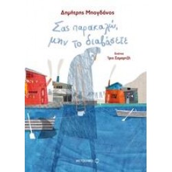 ΣΑΣ ΠΑΡΑΚΑΛΩ, ΜΗΝ ΤΟ ΔΙΑΒΑΣΕΤΕ