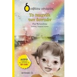 ΤΟ ΠΑΙΧΝΙΔΙ ΤΩΝ ΔΟΝΤΙΩΝ