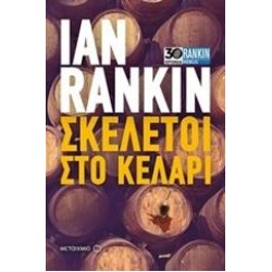 ΣΚΕΛΕΤΟΙ ΣΤΟ ΚΕΛΑΡΙ