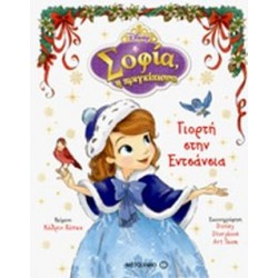 ΣΟΦΙΑ Η ΠΡΙΓΚΗΠΙΣΣΑ,ΓΙΟΡΤΗ ΣΤΗΝ ΕΝΤΣΑΝΙΑ