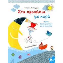 ΣΤΑ ΠΡΟΝΗΠΙΑ ΜΕ ΧΑΡΑ ΦΥΛΛΑ ΔΡΑΣΤΗΡΙΟΤΗΤΩΝ ΓΙΑ ΤΑ ΠΡΟΝΗΠΙΑ (ΜΕ ΑΥΤΟΚΟΛΛΗΤΑ)