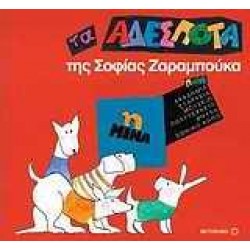 ΤΑ ΑΔΕΣΠΟΤΑ: Η ΜΙΝΑ