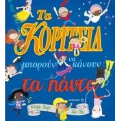 ΤΑ ΚΟΡΙΤΣΙΑ ΜΠΟΡΟΥΝ ΝΑ ΚΑΝΟΥΝ ΤΑ ΠΑΝΤΑ!