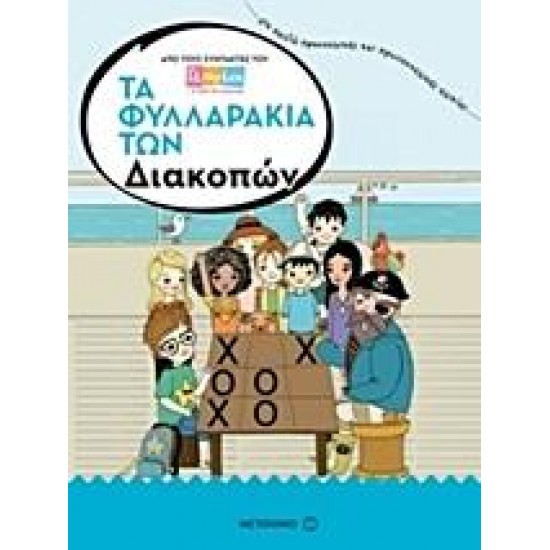 ΤΑ ΦΥΛΛΑΡΑΚΙΑ ΤΩΝ ΔΙΑΚΟΠΩΝ