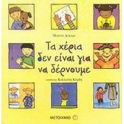 ΤΑ ΧΕΡΙΑ ΔΕΝ ΕΙΝΑΙ ΓΙΑ ΝΑ ΔΕΡΝΟΥΜΕ